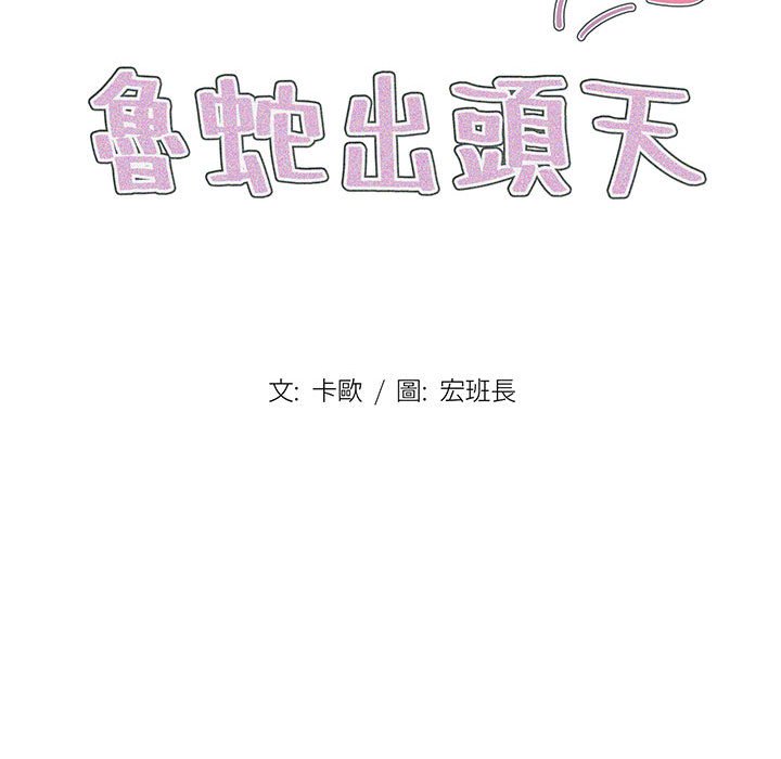 魯蛇出頭天 第18章 第32页