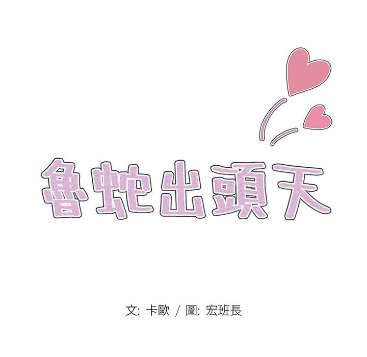魯蛇出頭天 第11章 第21页