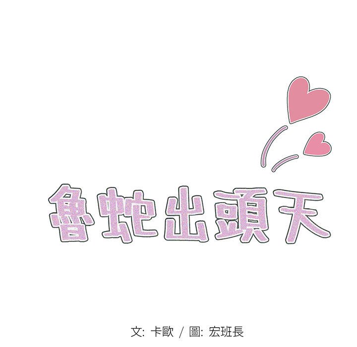 魯蛇出頭天 第12章 第26页
