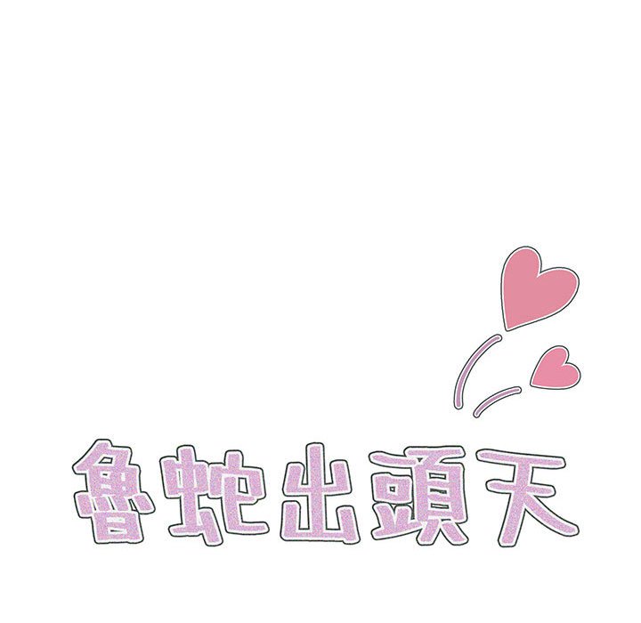 魯蛇出頭天 第13章 第42页