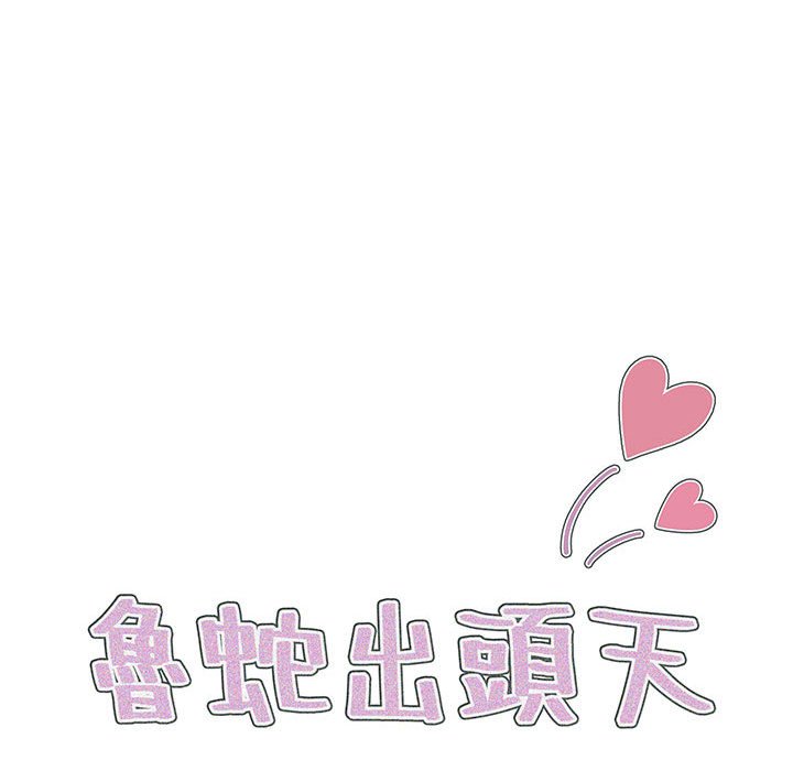 魯蛇出頭天 第14章 第27页