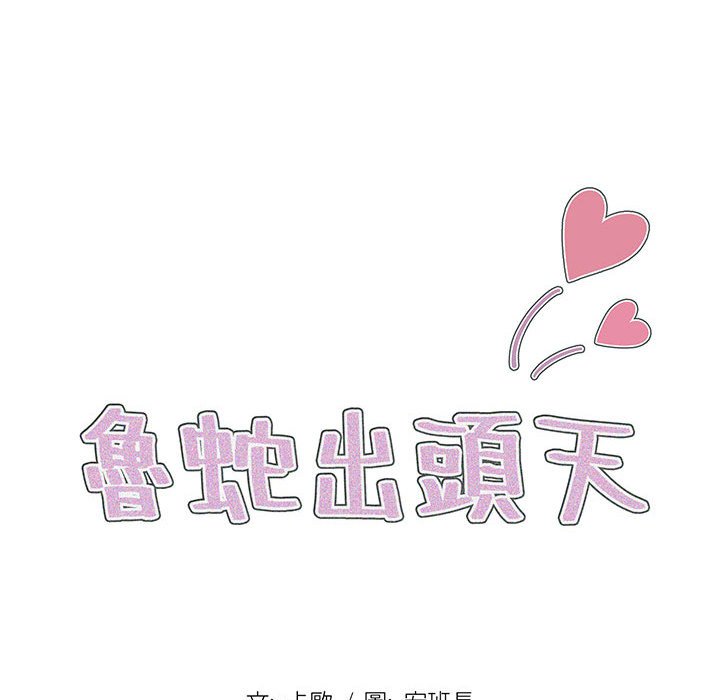 魯蛇出頭天 第20章 第18页