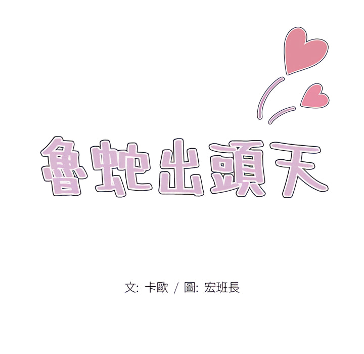 魯蛇出頭天 第21章 第17页