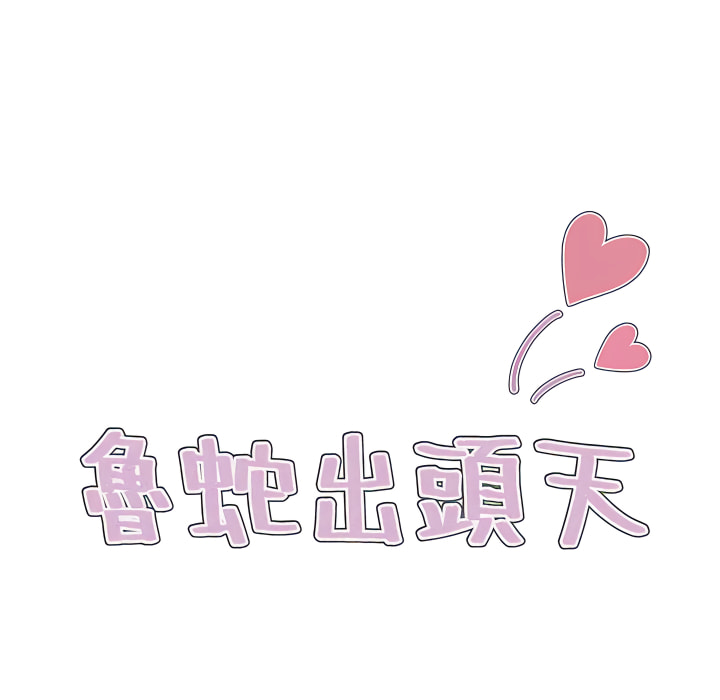 魯蛇出頭天 第22章 第29页