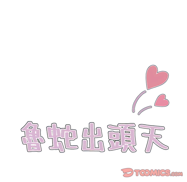 魯蛇出頭天 第23章 第22页