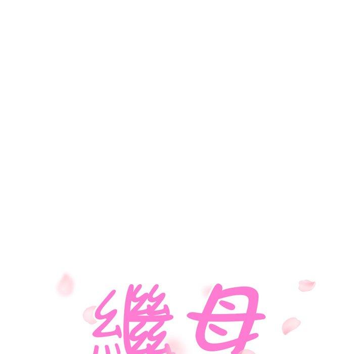 繼母 第 20 話 第12页