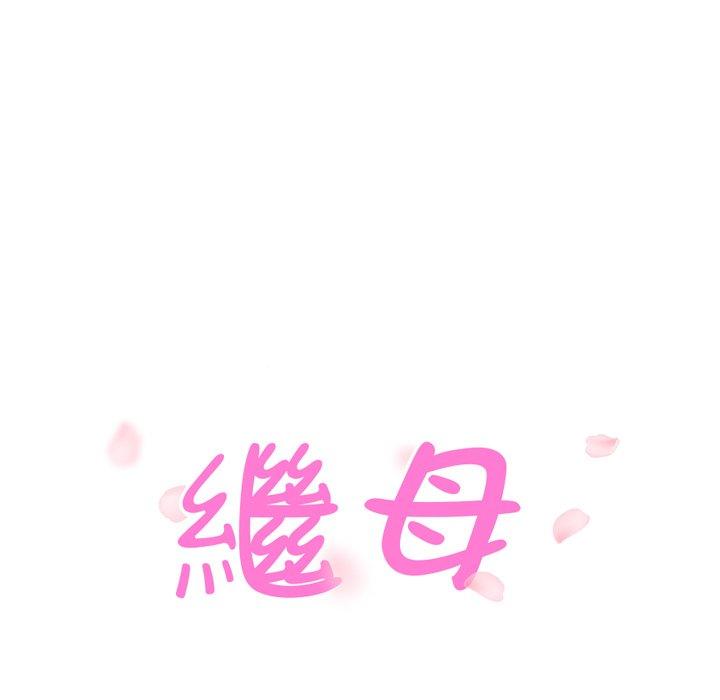 繼母 第 23 話 第11页