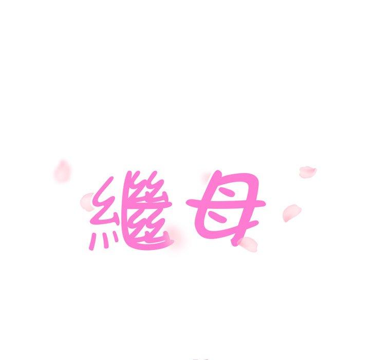 繼母 第 27 話 第10页