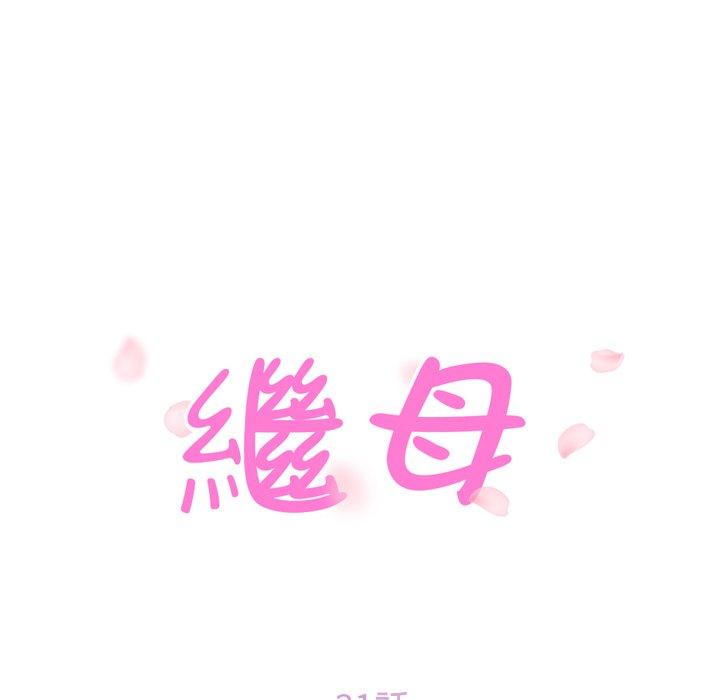繼母 第 31 話 第13页