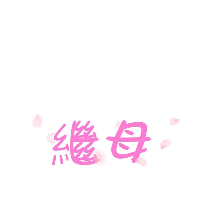 繼母 第 32 話 第12页
