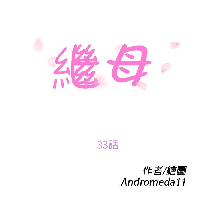 繼母 第 33 話 第10页