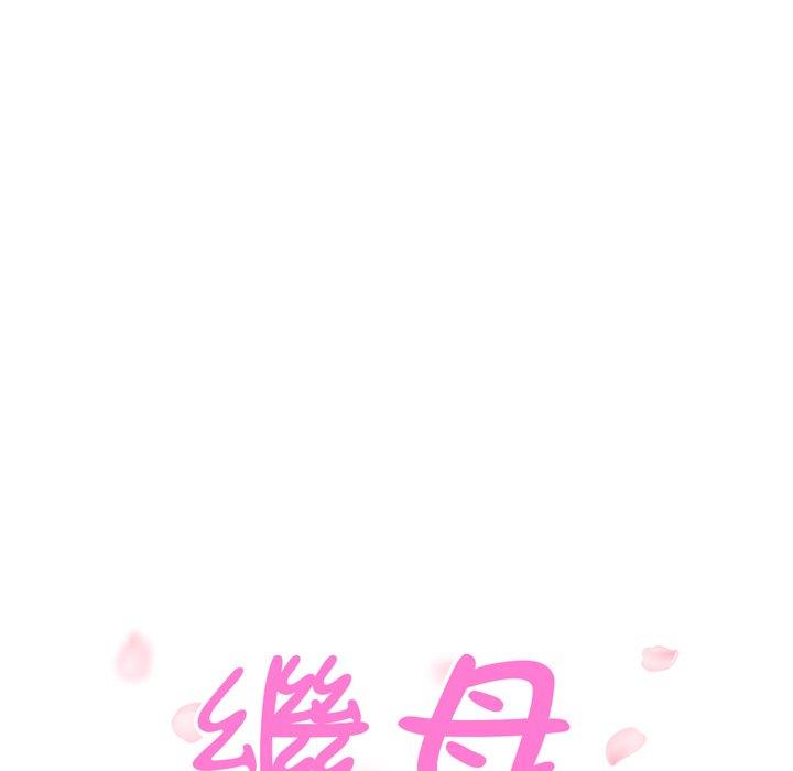 繼母 第 34 話 第11页