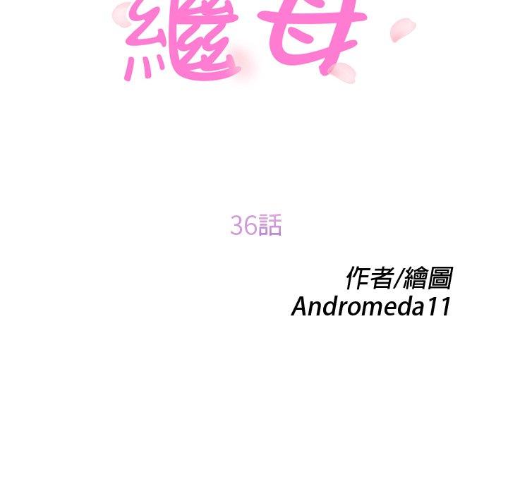 繼母 第 36 話 第10页