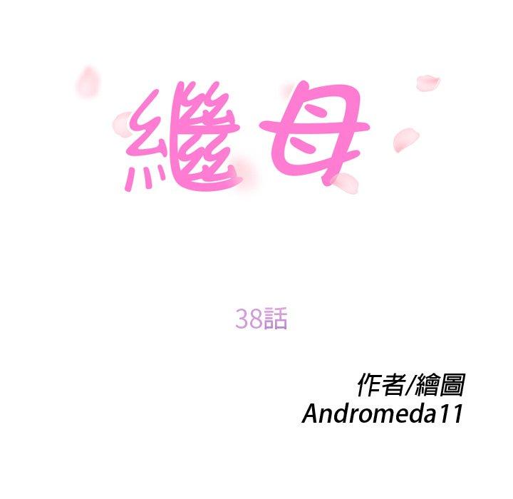 繼母 第 38 話 第12页