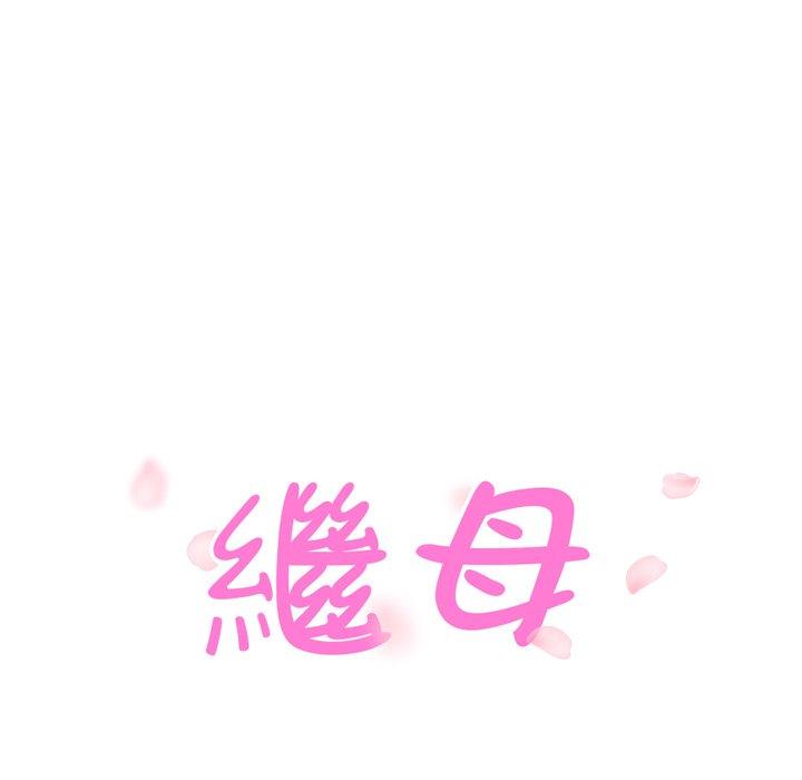 繼母 第 39 話 第8页