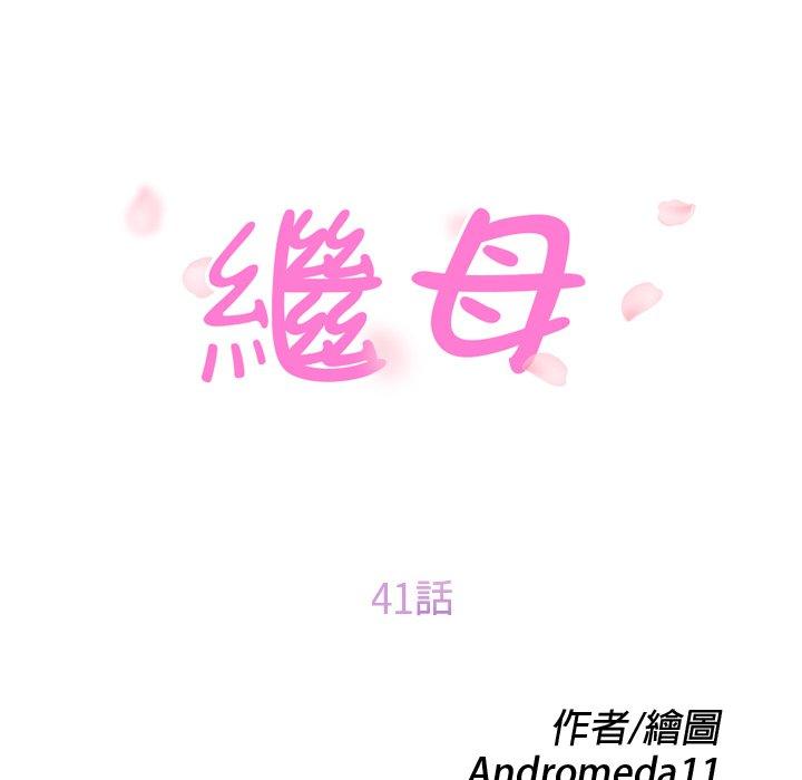 繼母 第 41 話 第10页