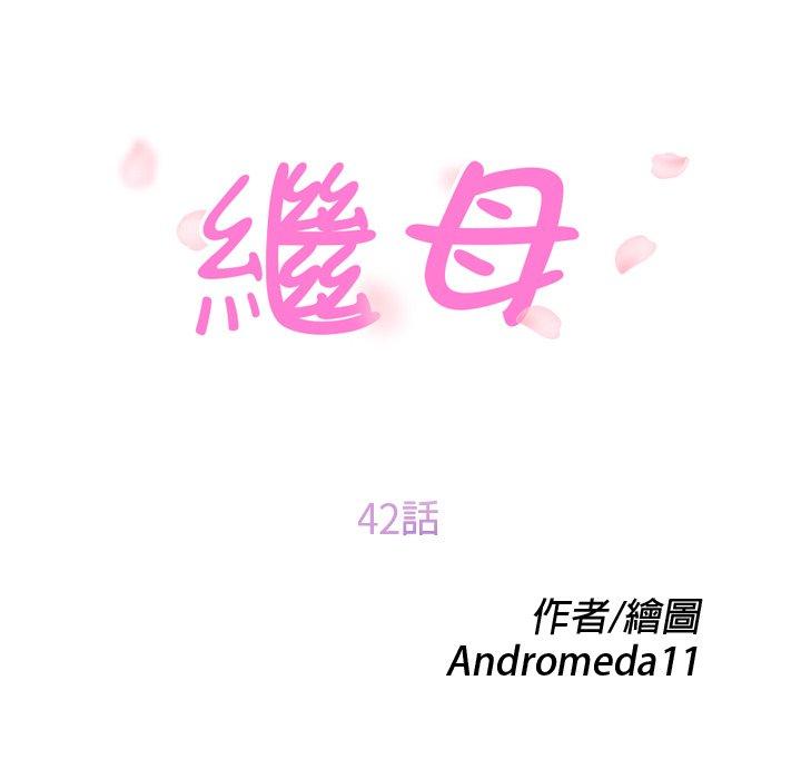 繼母 第 42 話 第9页