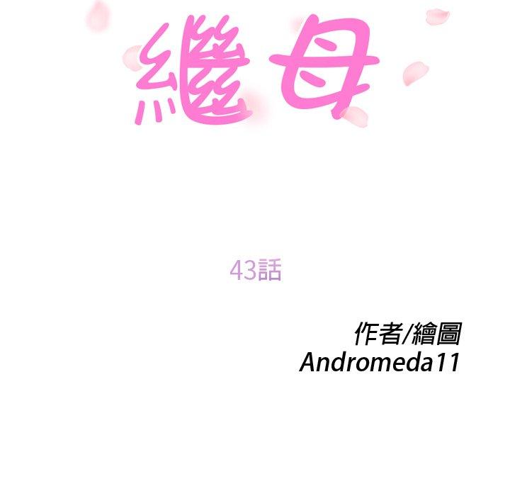 繼母 第 43 話 第14页