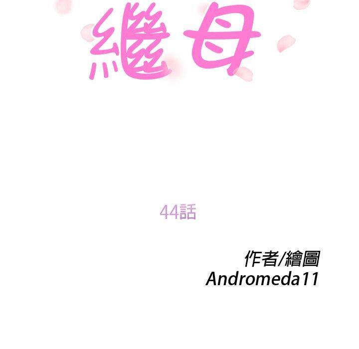 繼母 第 44 話 第11页