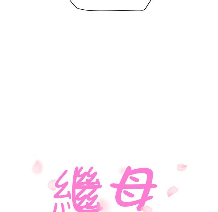 繼母 第 45 話 第9页