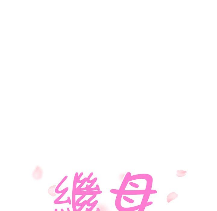 繼母 第 46 話 第10页