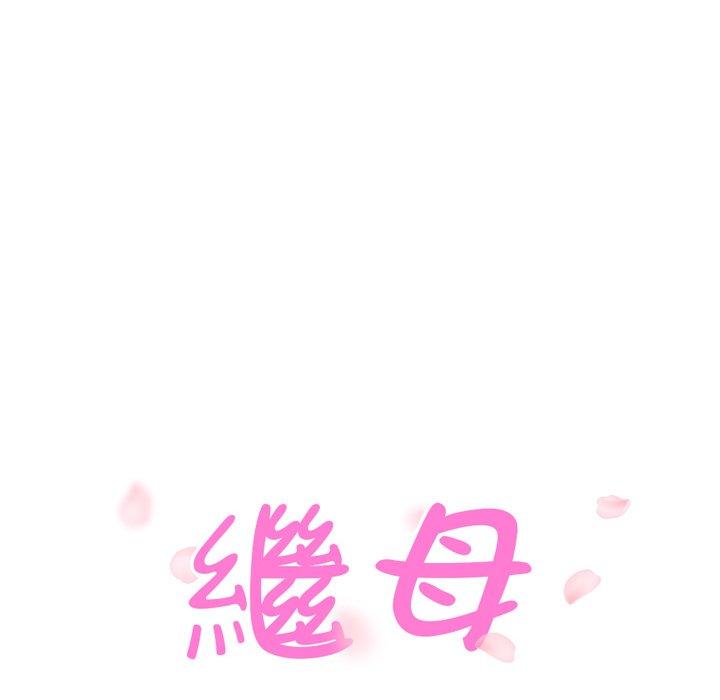 繼母 第 47 話 第8页
