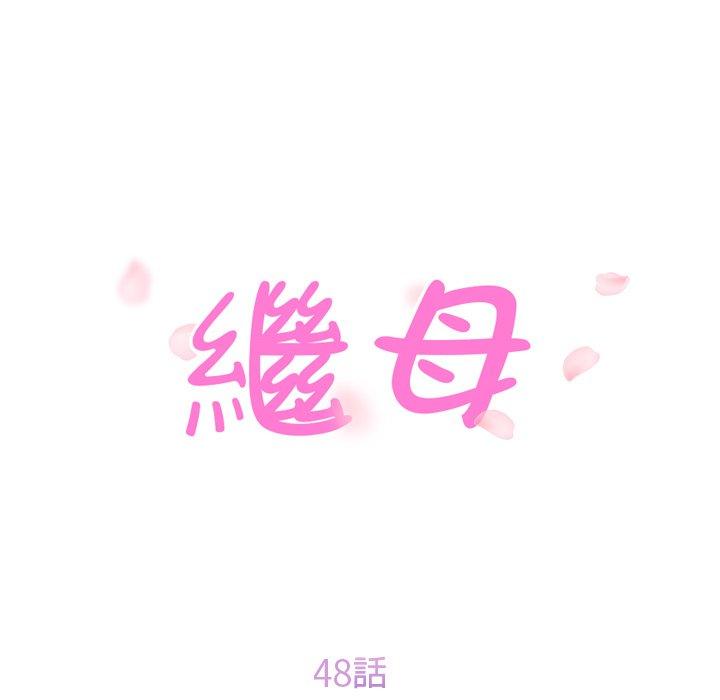 繼母 第 48 話 第13页