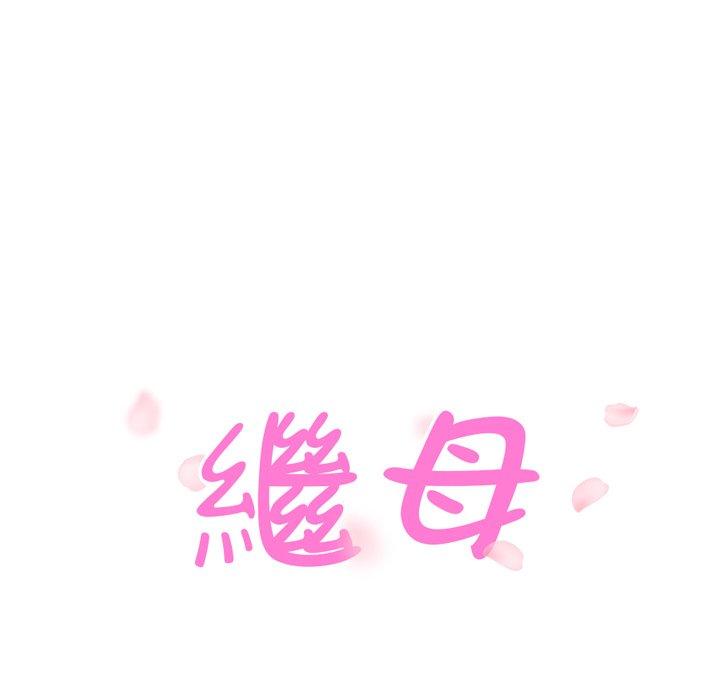 繼母 第 51 話 第9页