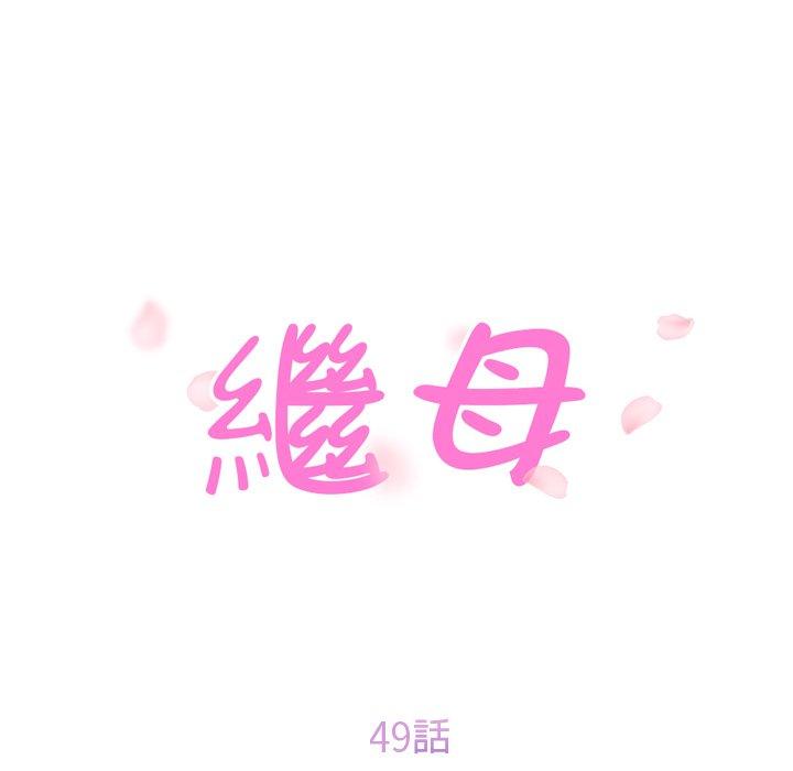 繼母 第 49 話 第10页