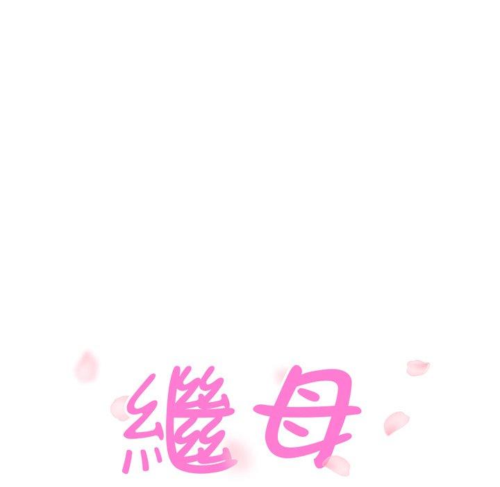 繼母 第 9 話 第11页