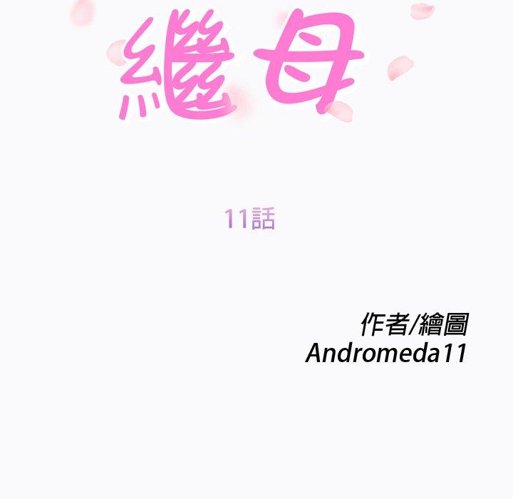 繼母 第 11 話 第12页