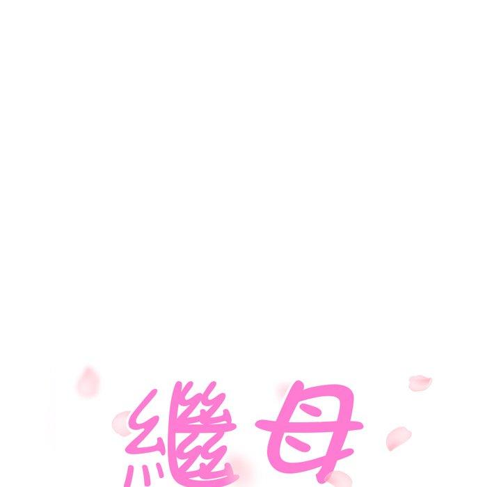 繼母 第 14 話 第10页