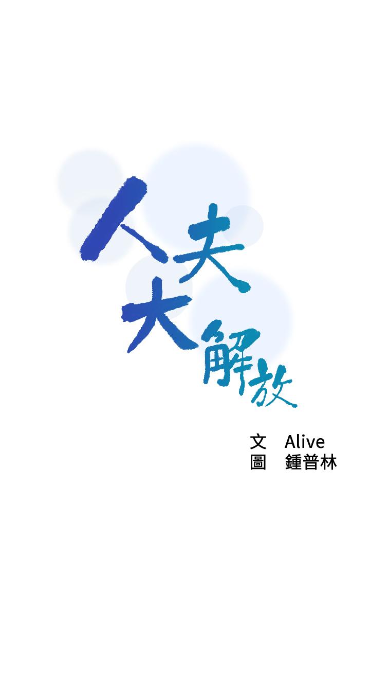 人夫大解放 第14話-探訪她的秘密花園 第3页