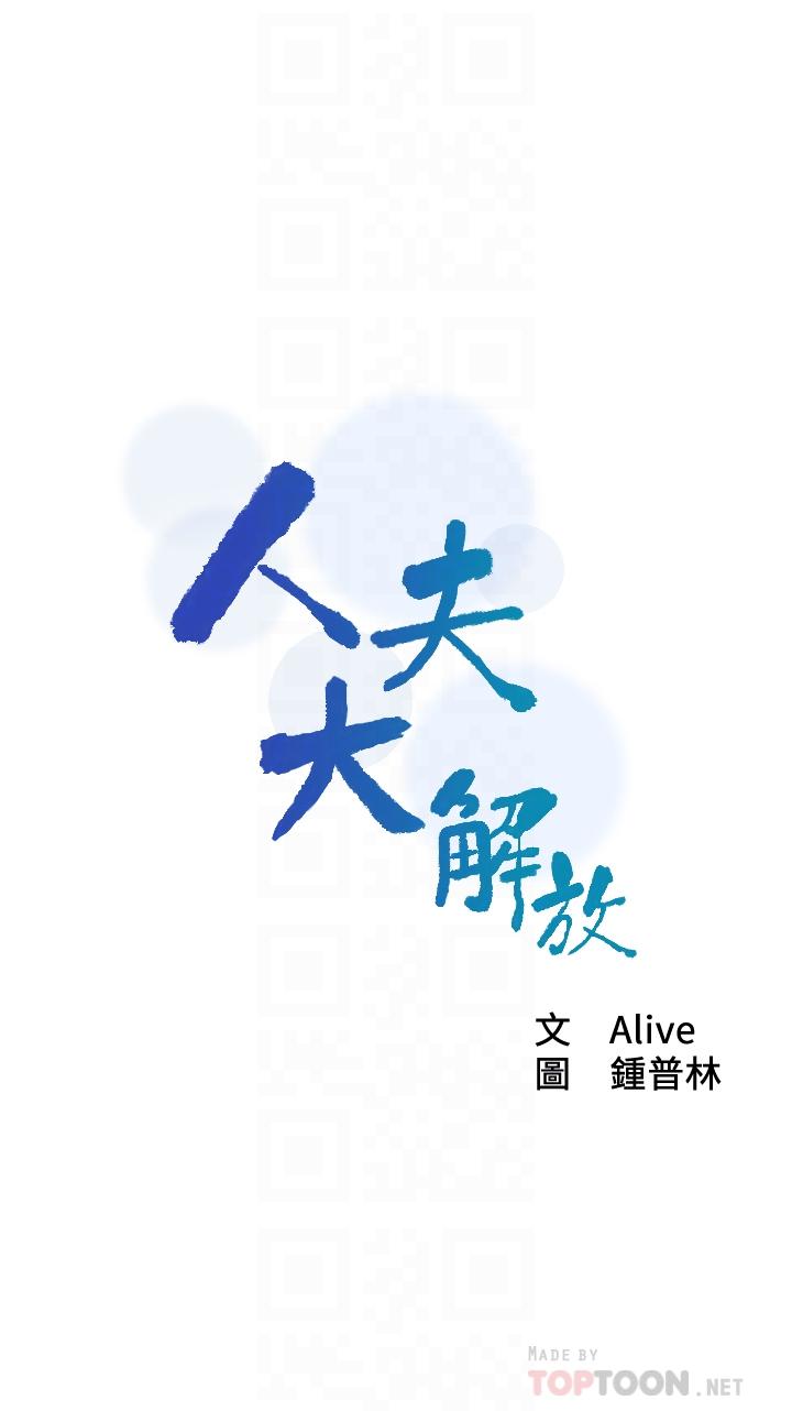 人夫大解放 第16話-與由莉的最後一夜 第4页
