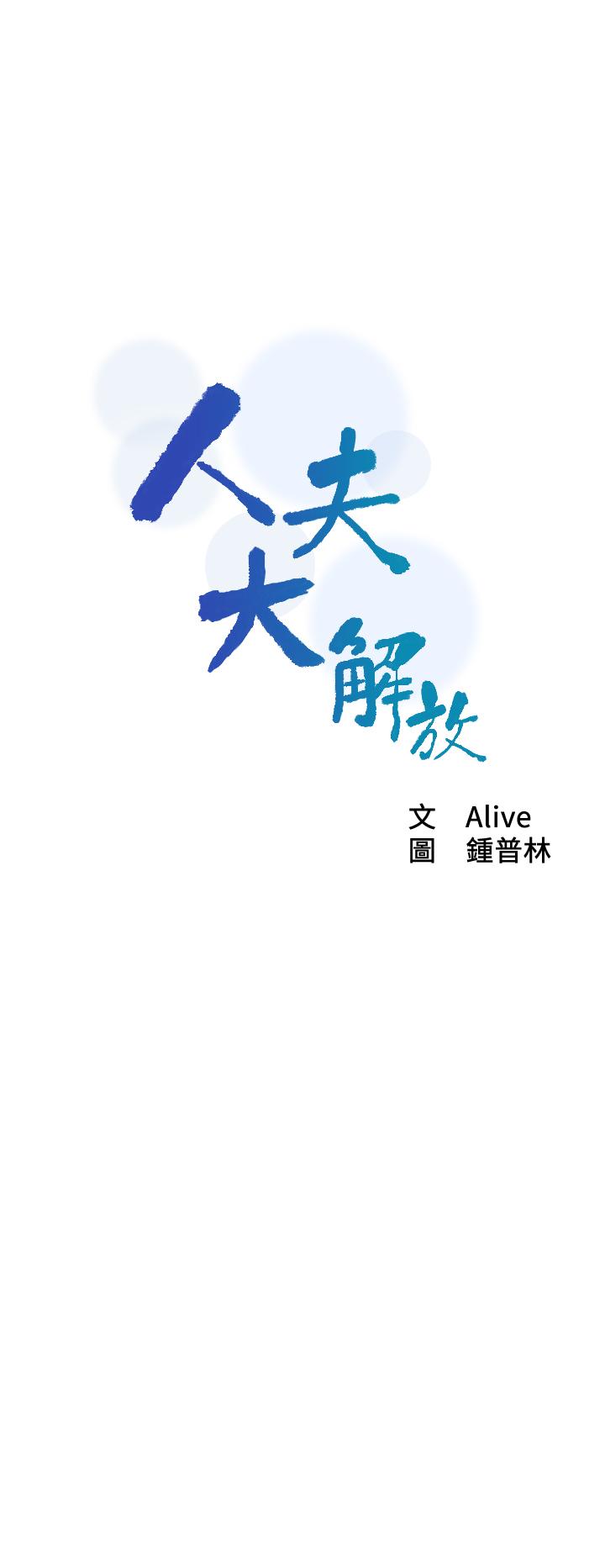 人夫大解放 第18話-等待重逢的她們 第3页