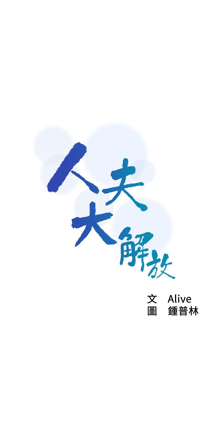 人夫大解放 第20話-害羞又興奮的愛愛 第5页