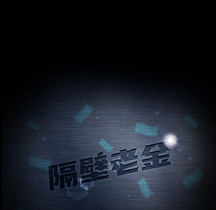 隔壁老金 第 17 話 第12页