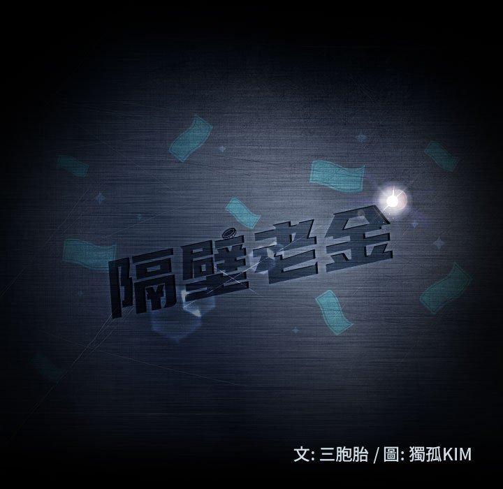 隔壁老金 第 38 話 第15页