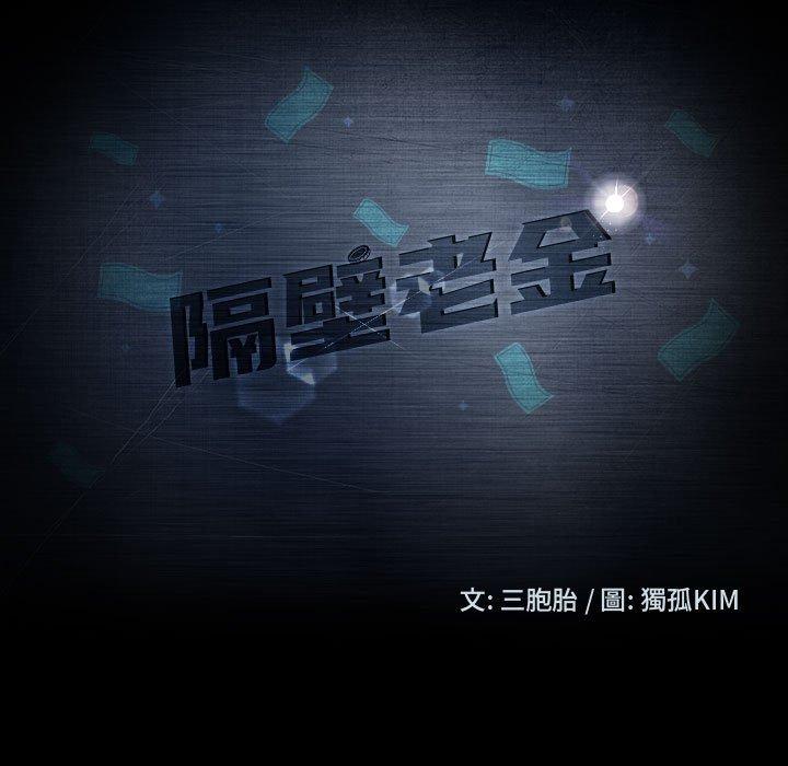 隔壁老金 第 39 話 第13页