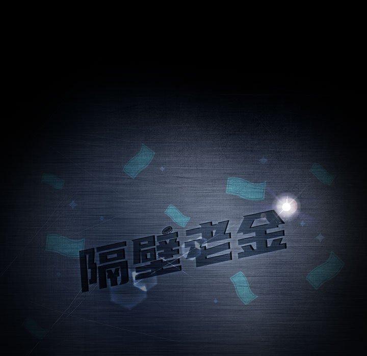 隔壁老金 第 35 話 第11页