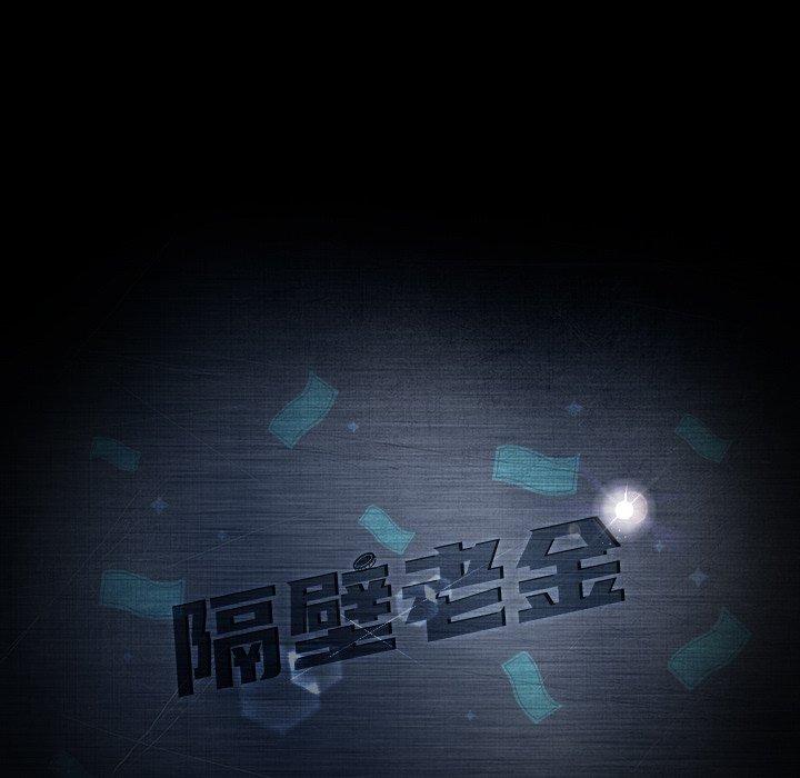隔壁老金 第 52 話 第11页