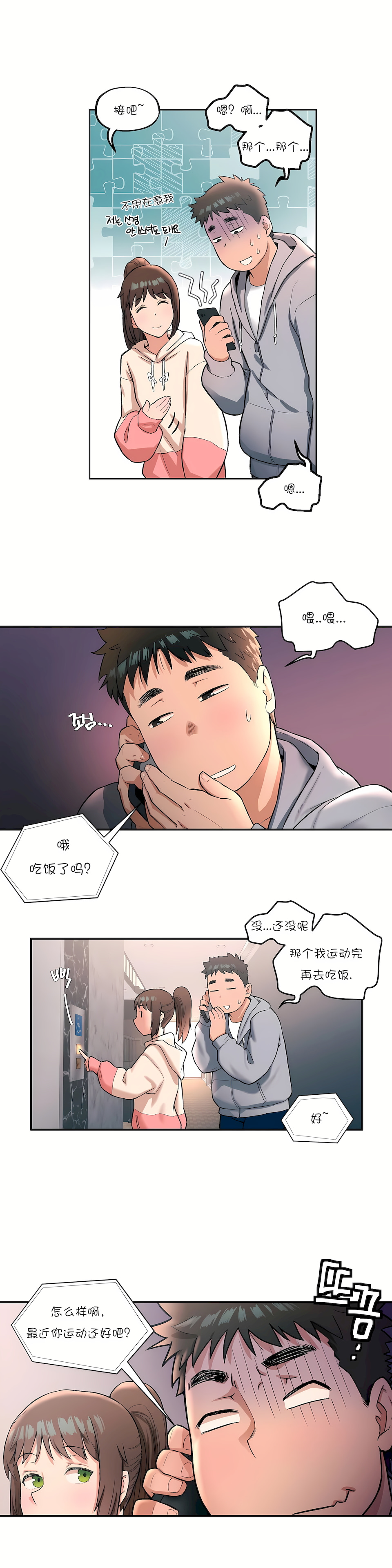 非常運動 第一季 第19章 第4页