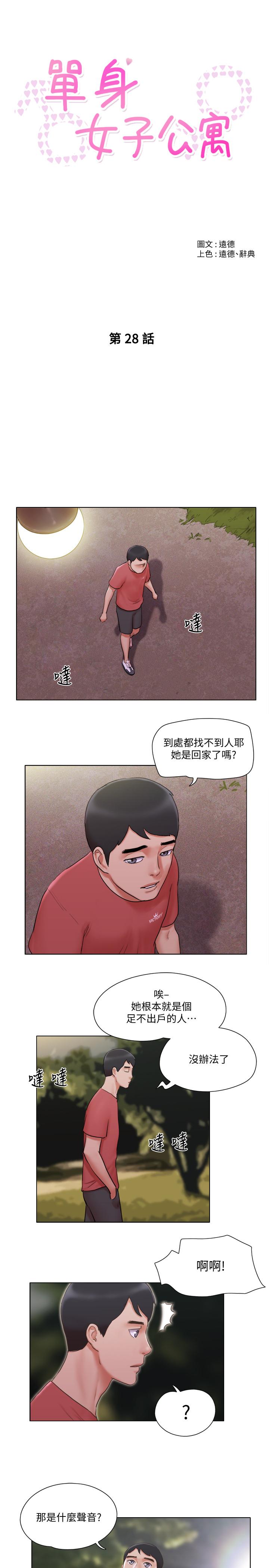 單身女子公寓 第28話-想侵犯慧珊的變態 第5页