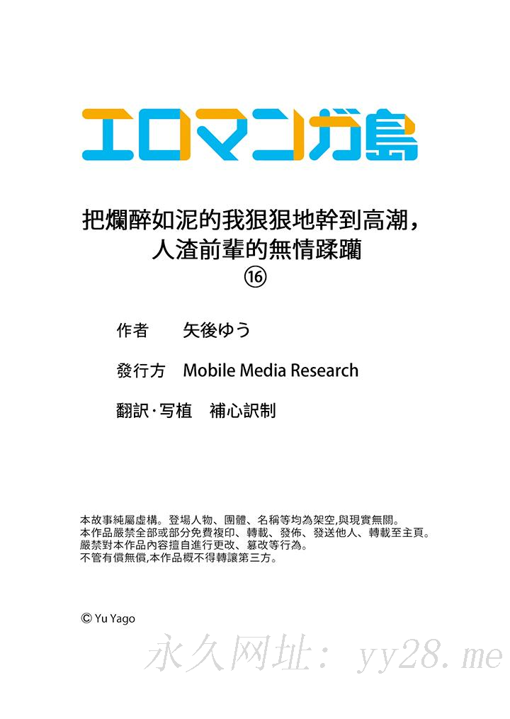 把爛醉如泥的我狠狠地幹到高潮，人渣前輩的無情蹂躏 第16話 第14页