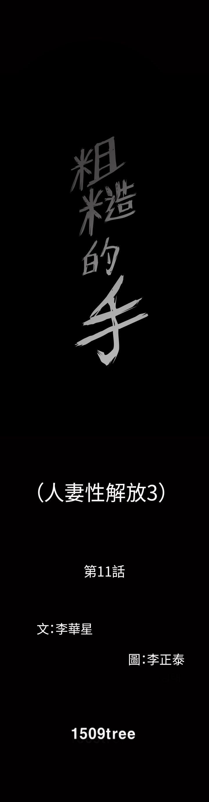 人妻性解放3:粗糙的手 第11話 第3页