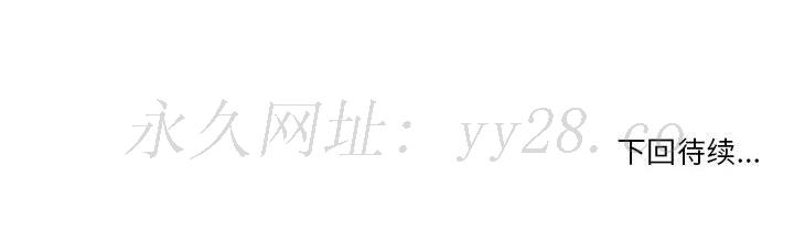 歧途 第10章 第131页