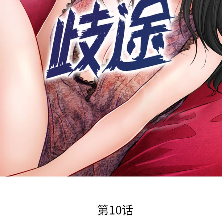 歧途 第10章 第12页