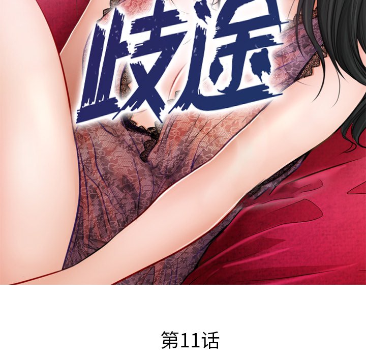 歧途 第11章 第11页