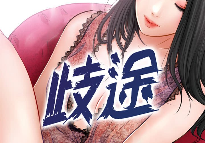 歧途 第21章 第3页