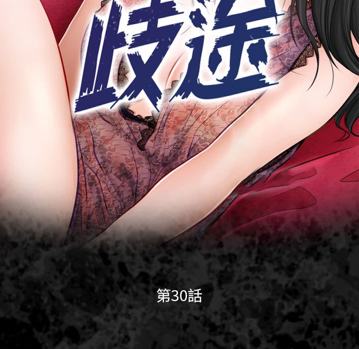 歧途 第30章 第9页